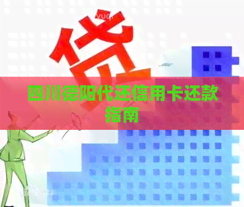四川德阳代还信用卡还款指南