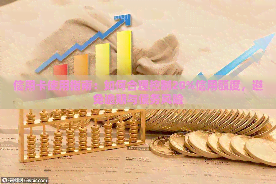 信用卡使用指南：如何合理控制20%信用额度，避免逾期与债务风险