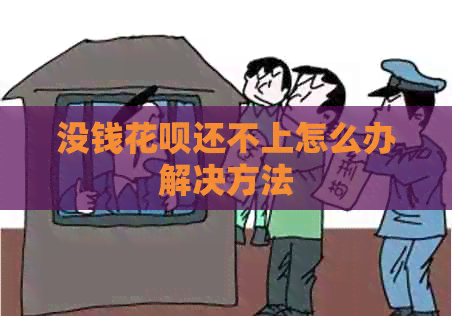 没钱信用卡还不上怎么办解决方法