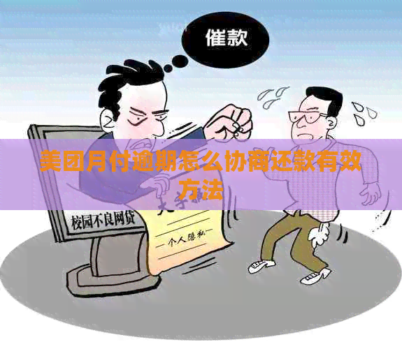 美团月付逾期怎么协商还款有效方法