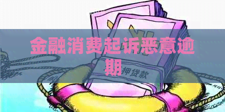 金融消费起诉恶意逾期