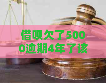 网贷欠了5000逾期4年了该怎么办