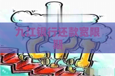 九江银行还款宽限期