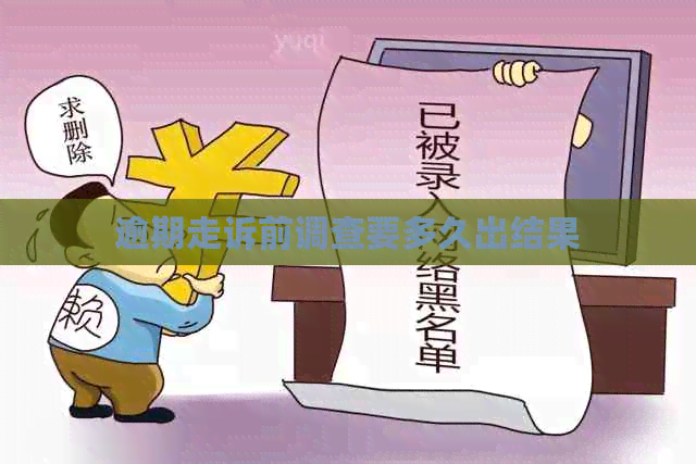 逾期走诉前调查要多久出结果