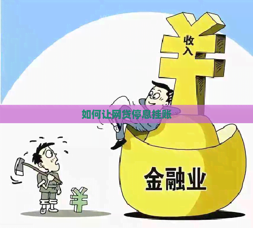 如何让网贷停息挂账