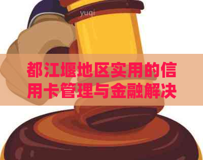 都江堰地区实用的信用卡管理与金融解决方案