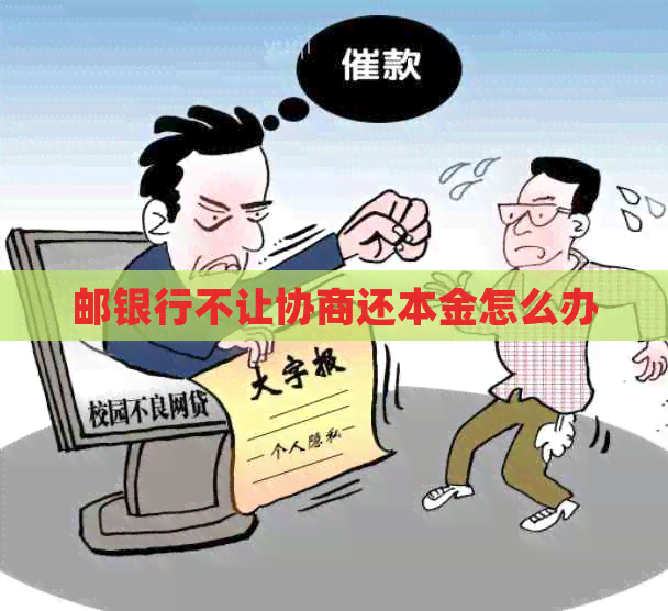 邮银行不让协商还本金怎么办