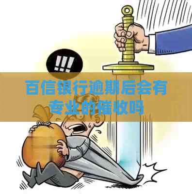 百信银行逾期后会有专业的吗 百信银行逾期后会有专业的吗