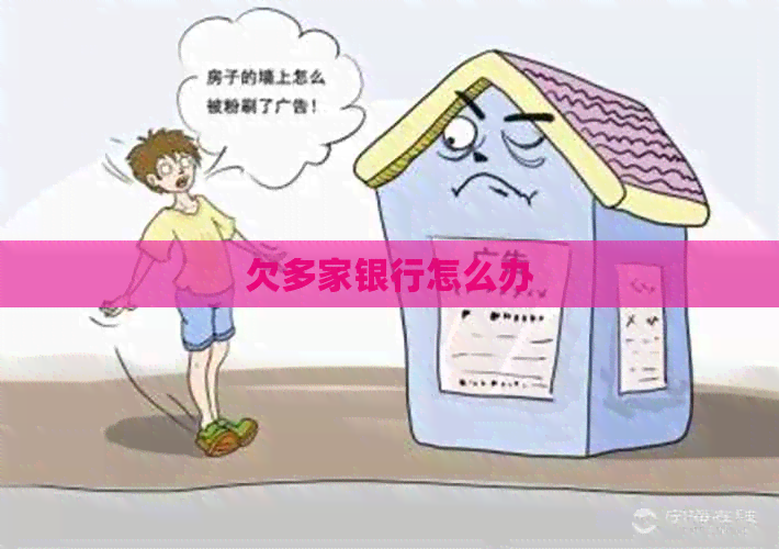 欠多家银行怎么办