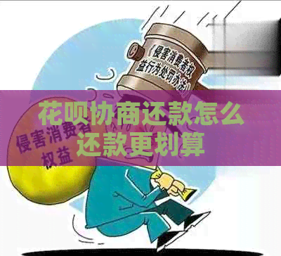 信用卡协商还款怎么还款更划算