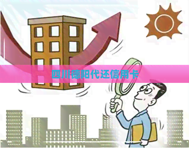 四川德阳代还信用卡