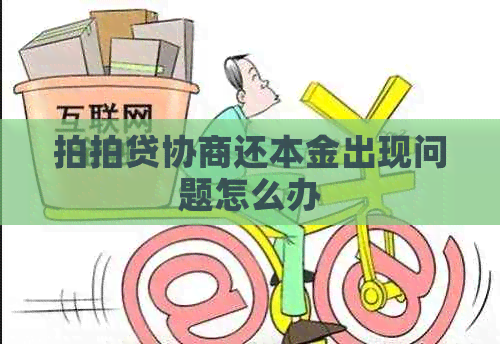 协商还本金出现问题怎么办