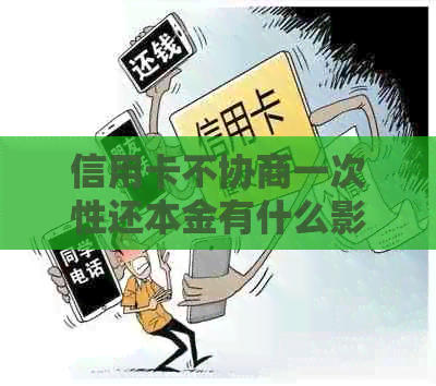 信用卡不协商一次性还本金有什么影响