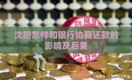 沈阳怎样和银行协商还款的影响及后果