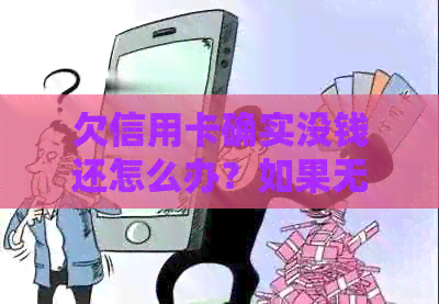 欠信用卡确实没钱还怎么办？如果无法偿还信用卡债务会有什么后果？