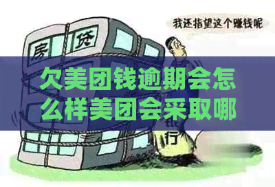 欠美团钱逾期会怎么样美团会采取哪些措