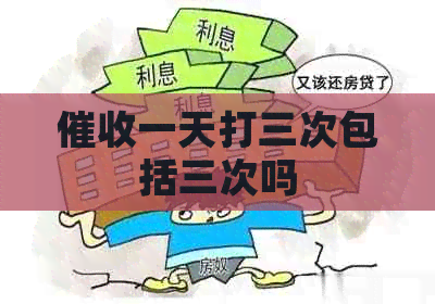 一天打三次包括三次吗