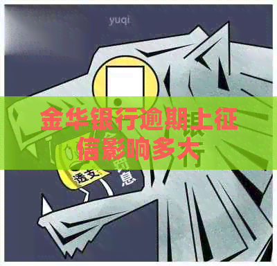 金华银行逾期上影响多大