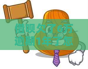 网贷欠了6万逾期1年了怎么办