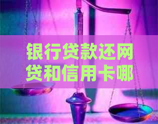 银行贷款还网贷和信用卡哪个划算：分析和比较各种选项的利弊