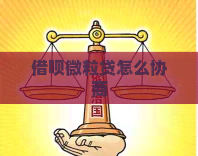 网贷微粒贷怎么协商