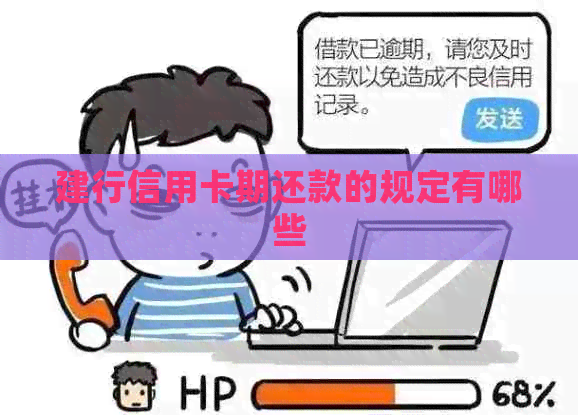 建行信用卡期还款的规定有哪些