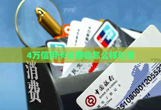 4万信用卡逾期会怎么样处理