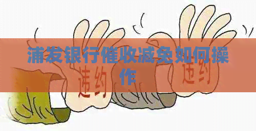 浦发银行减免如何操作