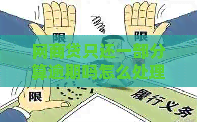 网贷只还一部分算逾期吗怎么处理