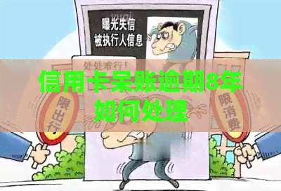信用卡呆账逾期8年如何处理