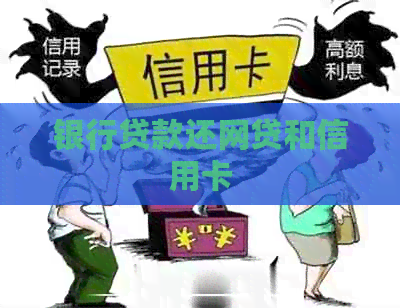 银行贷款还网贷和信用卡