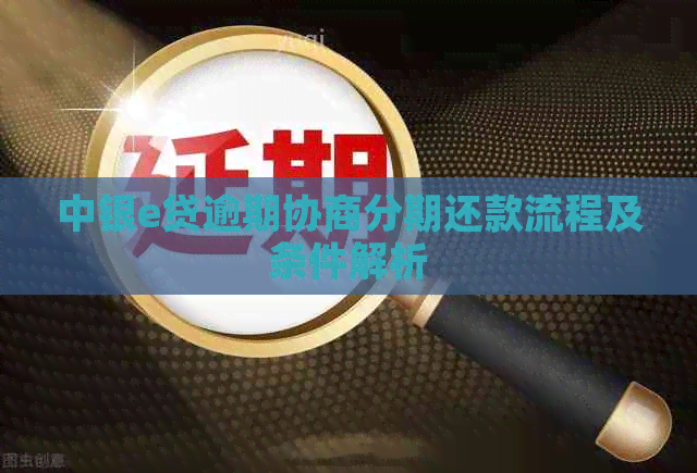 中银e贷逾期协商分期还款流程及条件解析