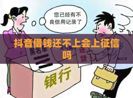 抖音借钱还不上会上吗
