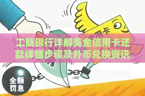 工商银行详解美金信用卡还款详细步骤及外币兑换资讯