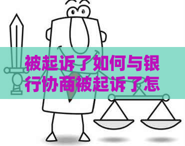被起诉了如何与银行协商被起诉了怎么办