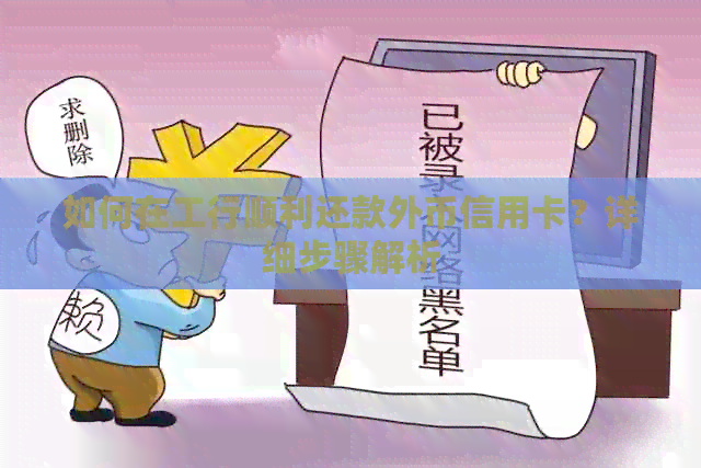 如何在工行顺利还款外币信用卡？详细步骤解析