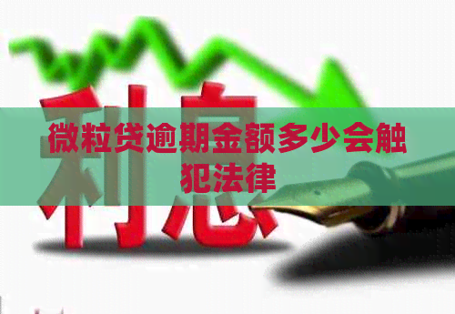 微粒贷逾期金额多少会触犯法律