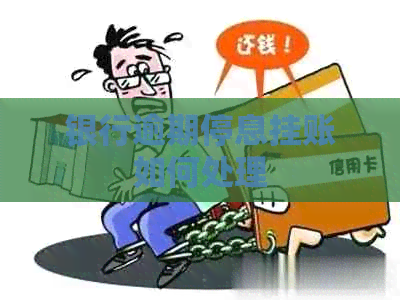 银行逾期停息挂账如何处理