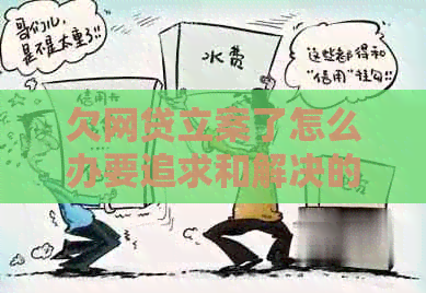 欠网贷立案了怎么办要追求和解决的办法
