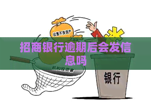 招商银行逾期后会发信息吗