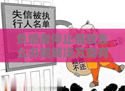 负债者停止怎么办呢解决方案有哪些