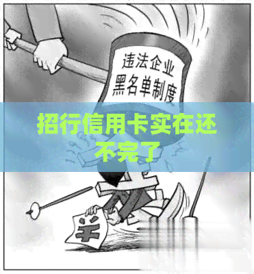 招行信用卡实在还不完了