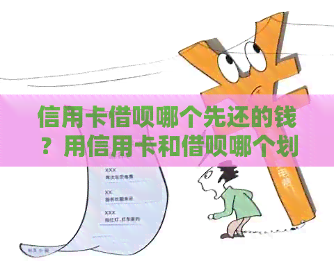 信用卡网贷哪个先还的钱？用信用卡和网贷哪个划算？