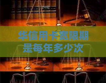 华信用卡宽限期是每年多少次