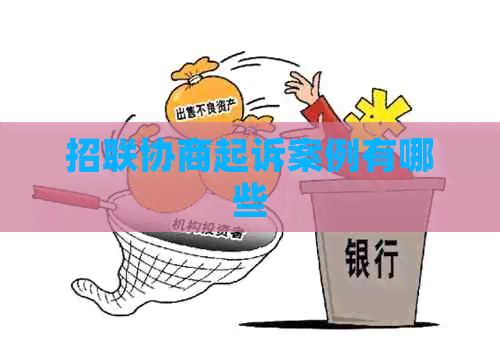 招联协商起诉案例有哪些