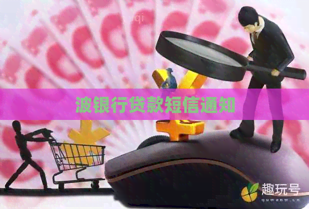 波银行贷款短信通知