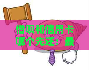 网贷和信用卡哪个先还：最划算的还款顺序分析