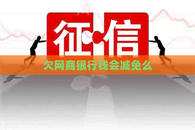 欠银行信用卡钱会减免么