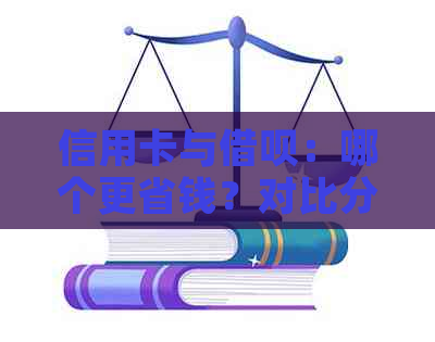 信用卡与网贷：哪个更省钱？对比分析及使用建议