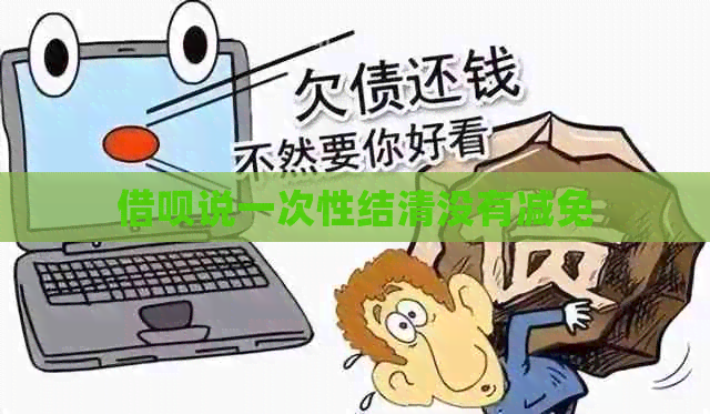 网贷说一次性结清没有减免
